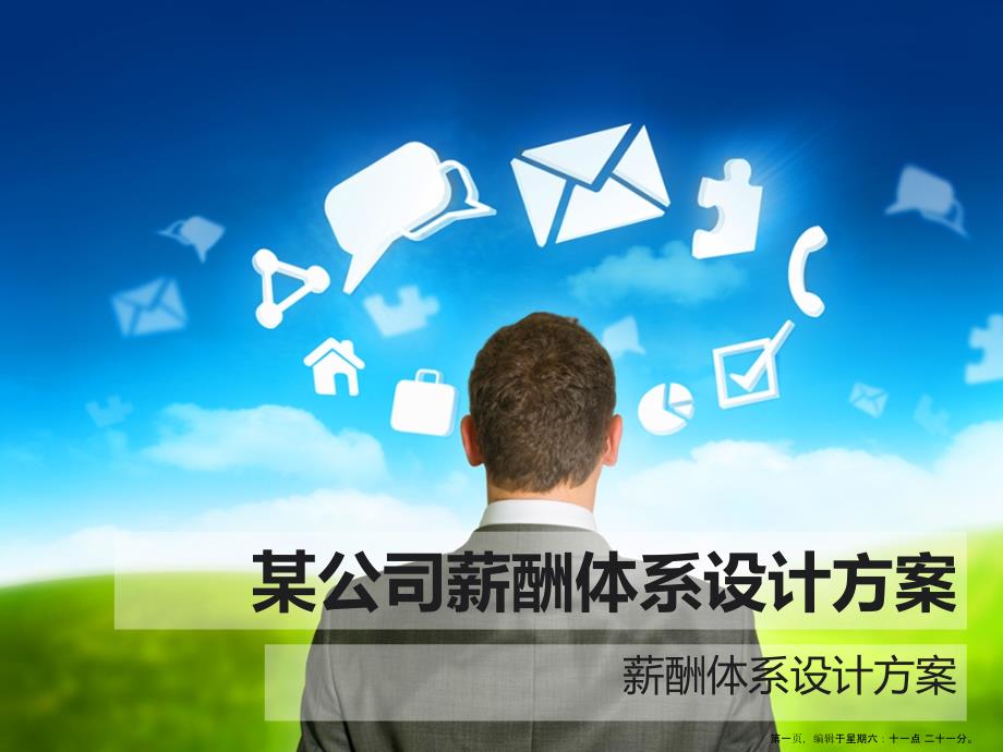 某公司薪酬体系设计方案(powerpoint 37页)_第1页