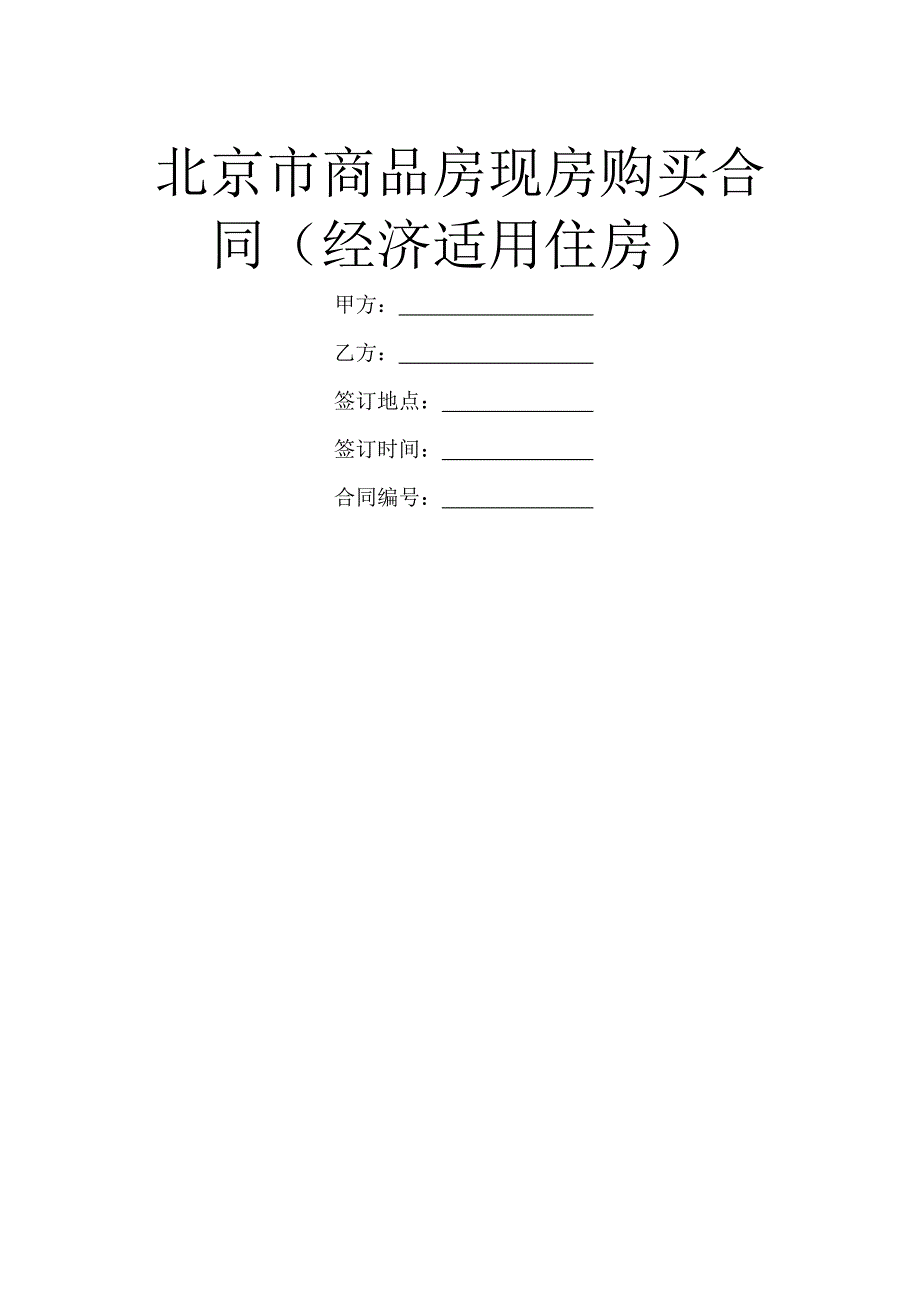 北京市商品房现房购买合同(经济适用住房)_第1页