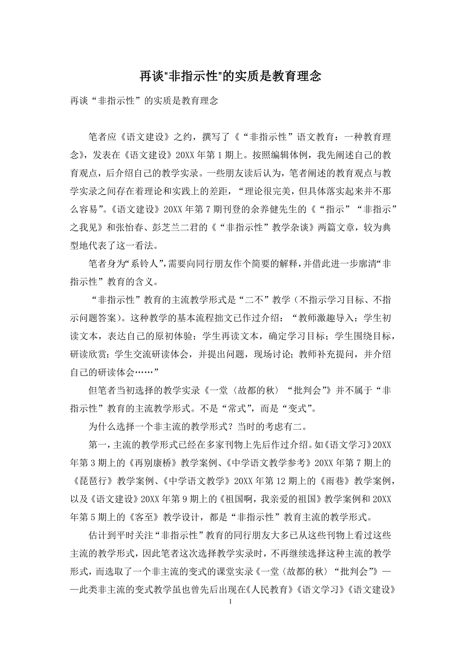 再谈“非指示性”的实质是教育理念_第1页