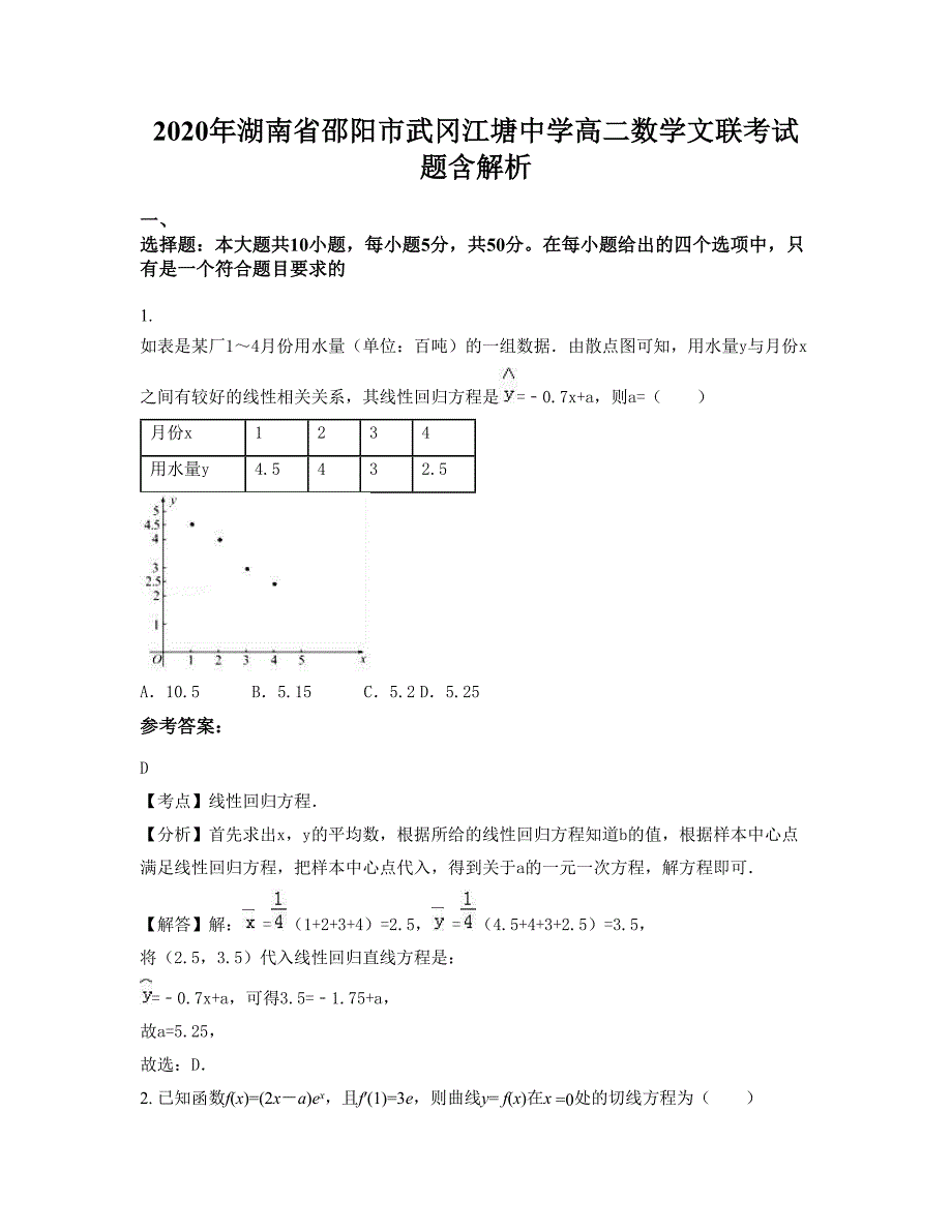 2020年湖南省邵阳市武冈江塘中学高二数学文联考试题含解析_第1页