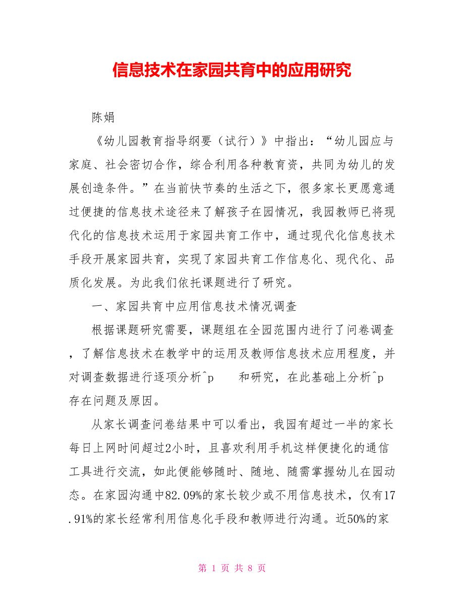 信息技术在家园共育中的应用研究_第1页