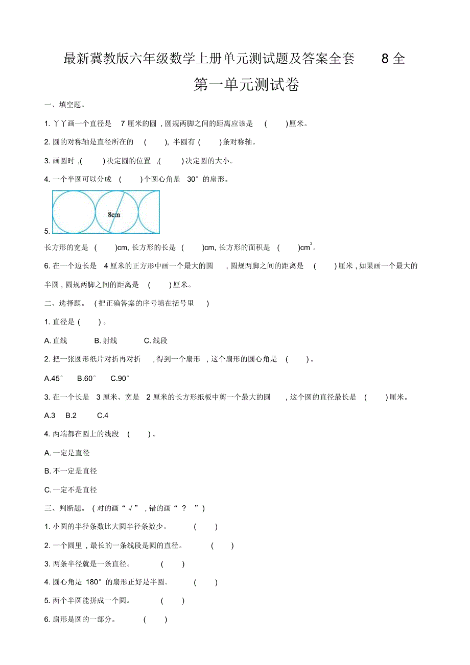 最新冀教版六年级数学上册单元测试题及答案全套8全_第1页