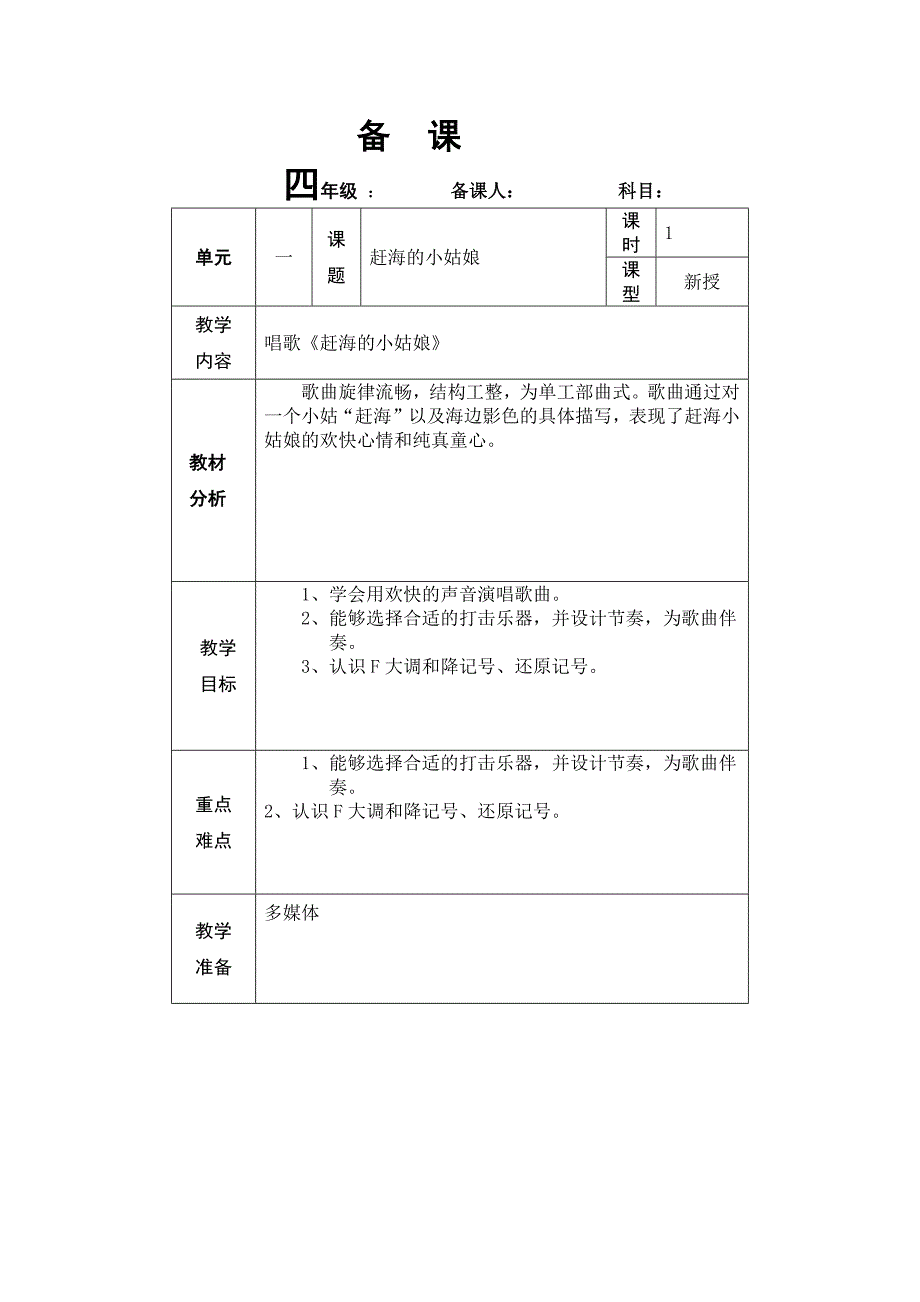 新版四年级上册音乐教案第一单元(和新版教参同步)分享_第1页