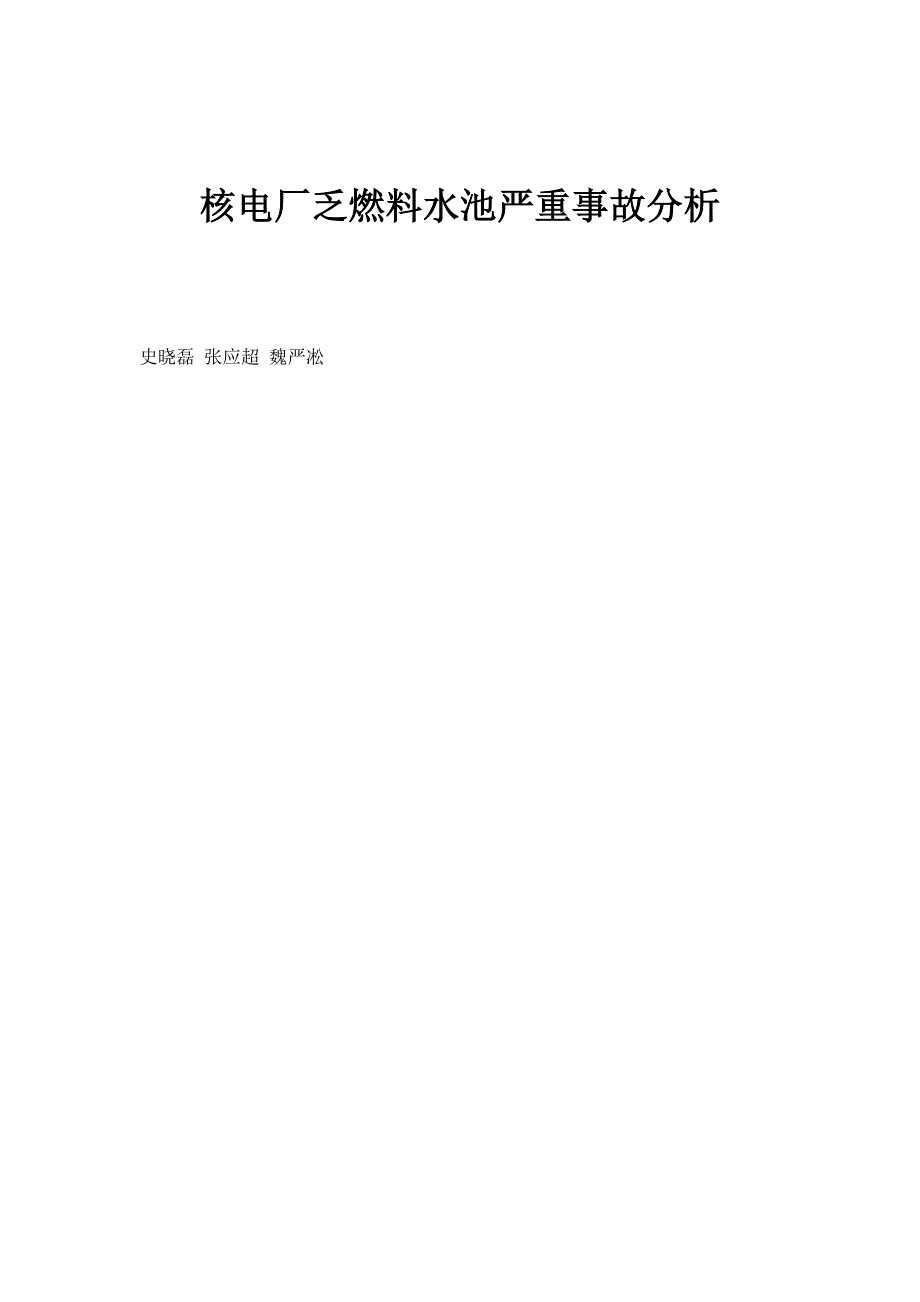 核电厂乏燃料水池严重事故分析_第1页