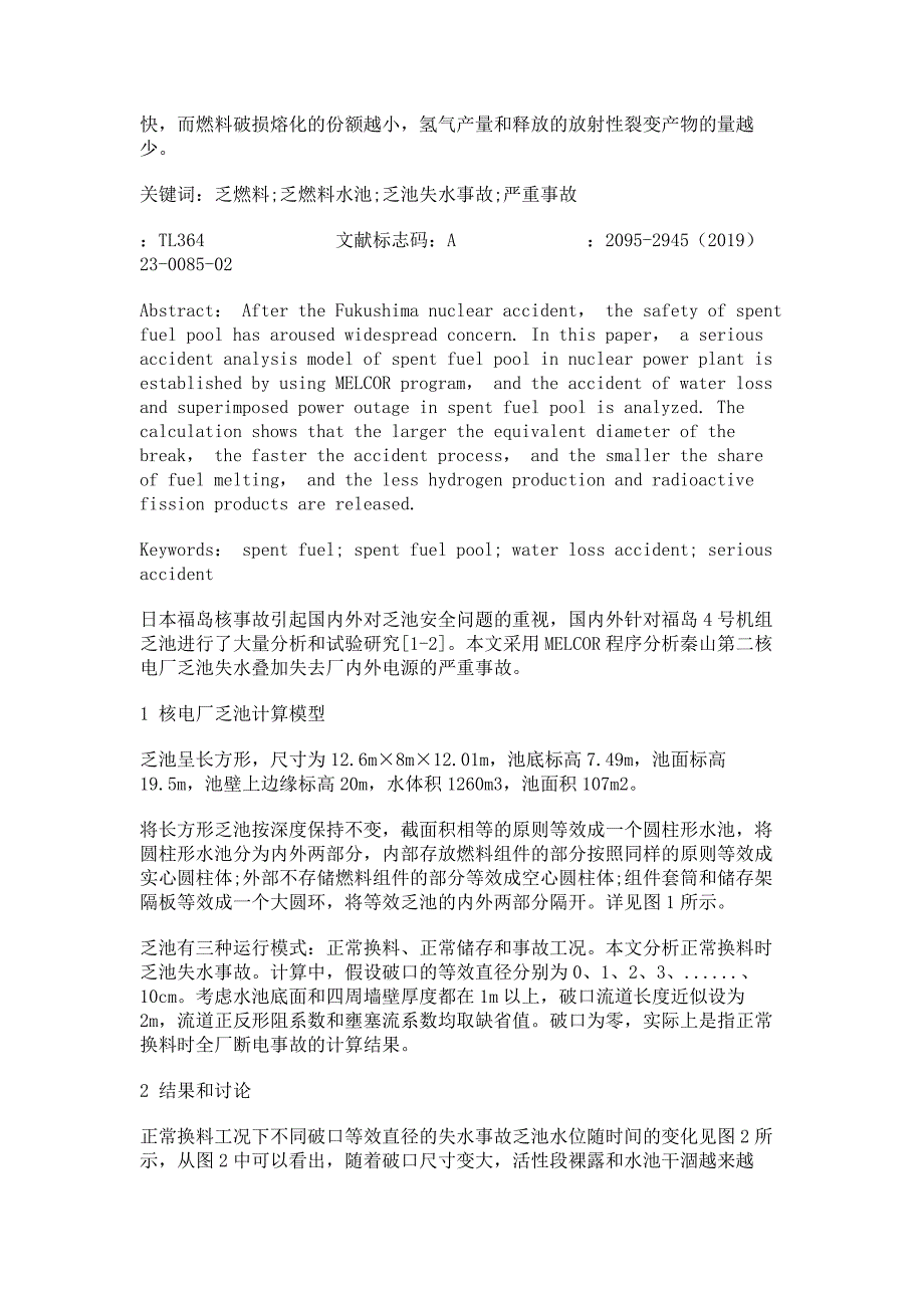 核电厂乏燃料水池严重事故分析_第4页