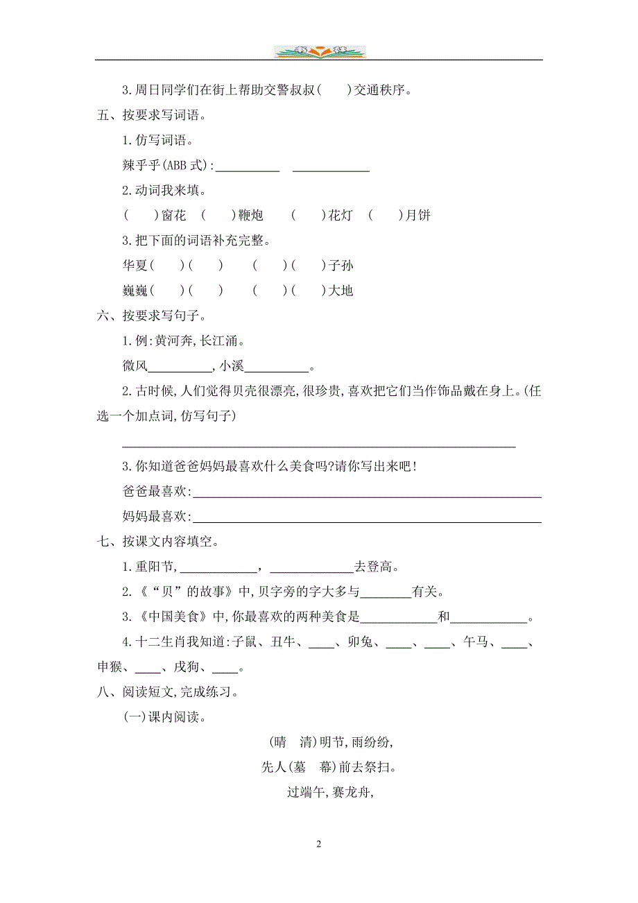 部编版二年级语文下册第三单元测试题及答案.doc_第2页