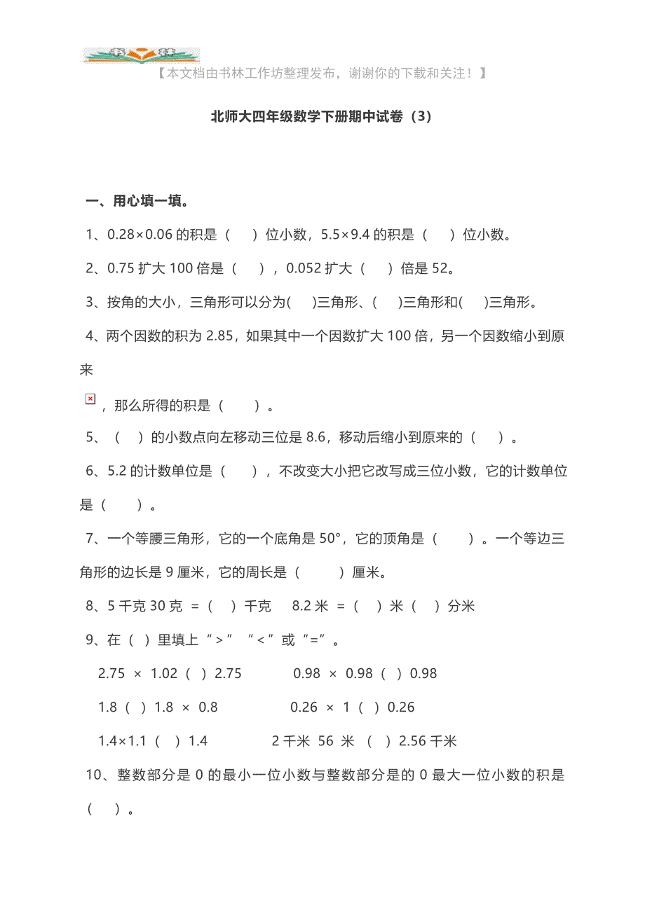 北师大小学四年级数学下册期中测试卷(3)及答案.docx_第1页