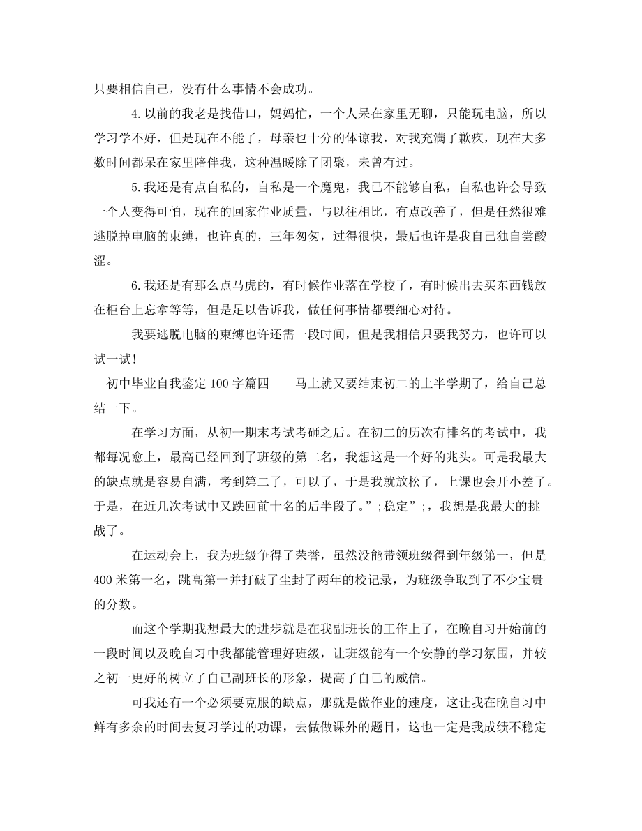 初中毕业自我鉴定100字_第3页