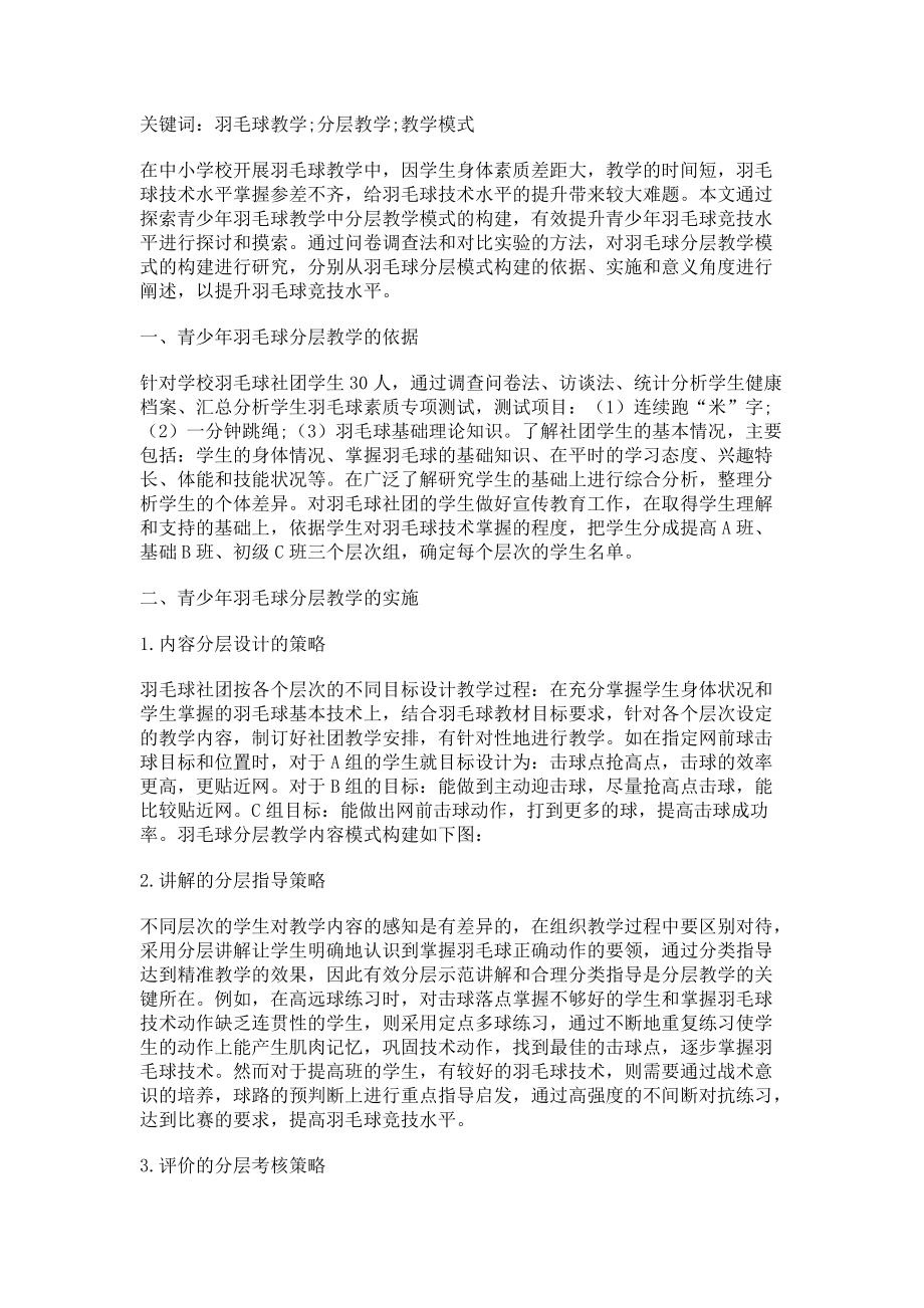 构建青少年羽毛球分层教学模式的研究_第2页