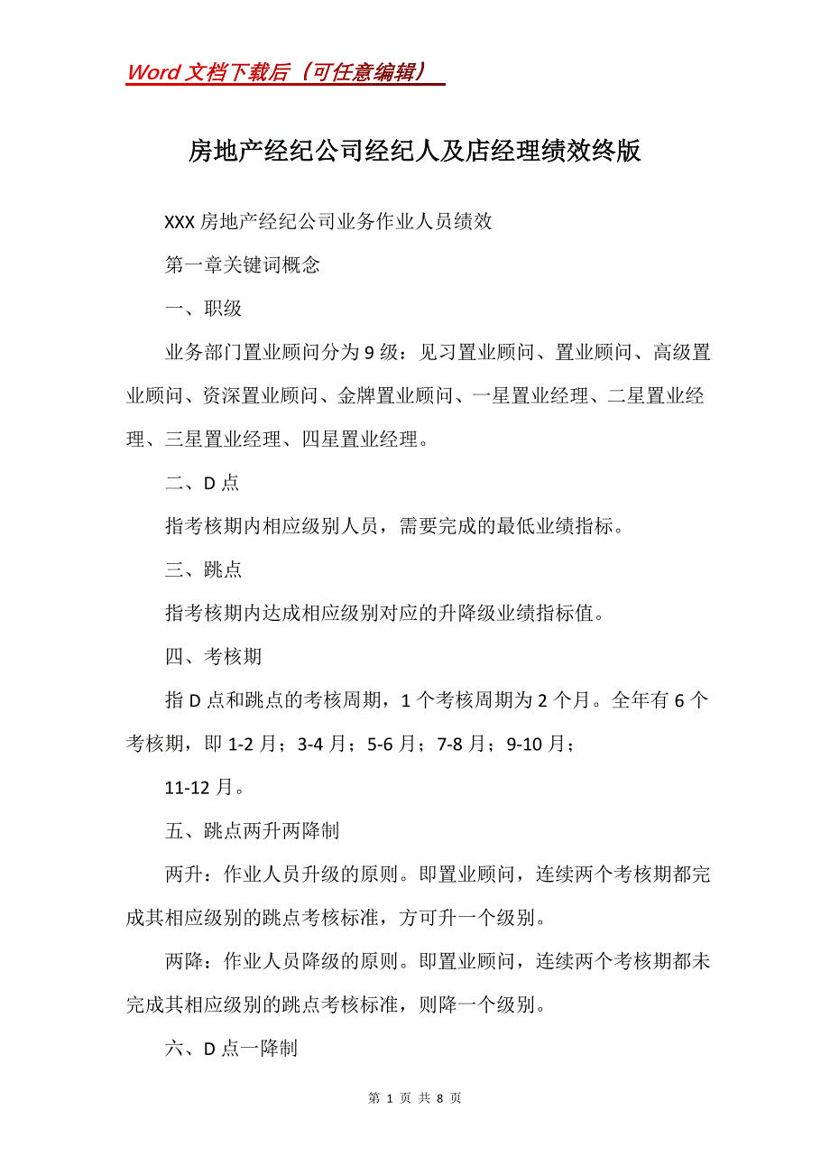 房地产经纪公司经纪人及店经理绩效终版_第1页