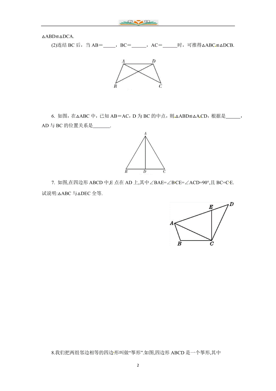 北师大版七年级数学下册第四章三角形周周测4(4.3).doc_第2页