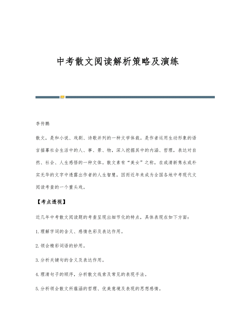 中考散文阅读解析策略及演练_第1页