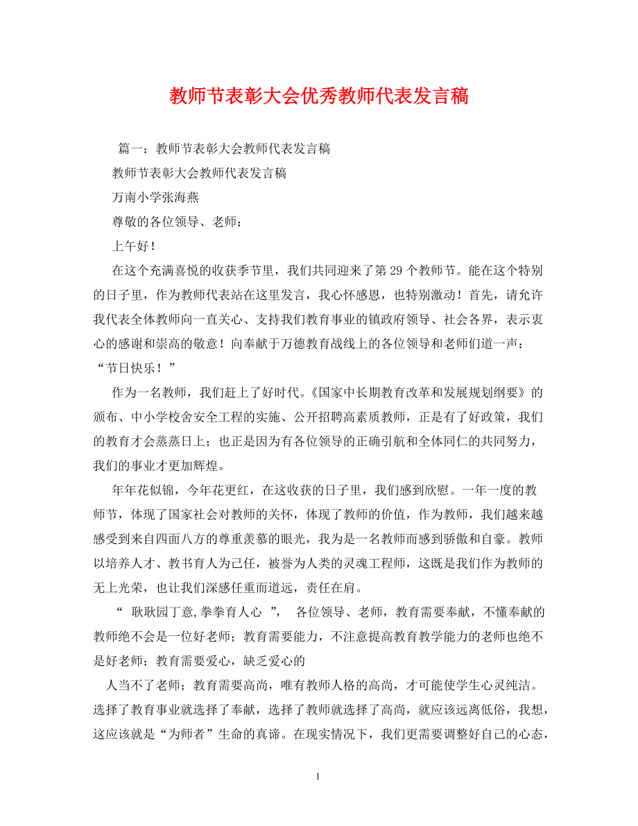 教师节表彰大会优秀教师代表发言稿2_第1页