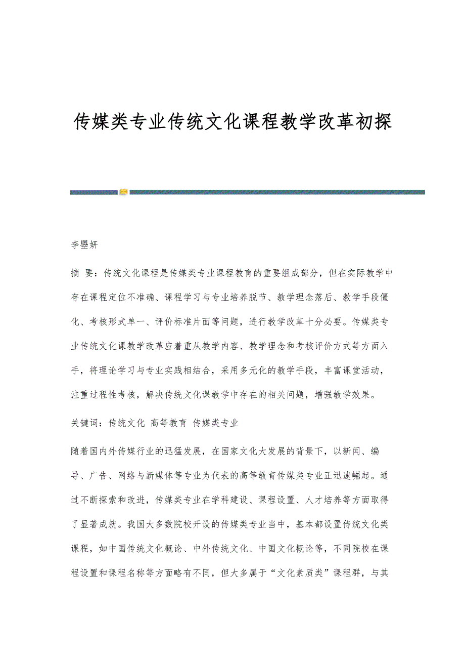 传媒类专业传统文化课程教学改革初探_第1页