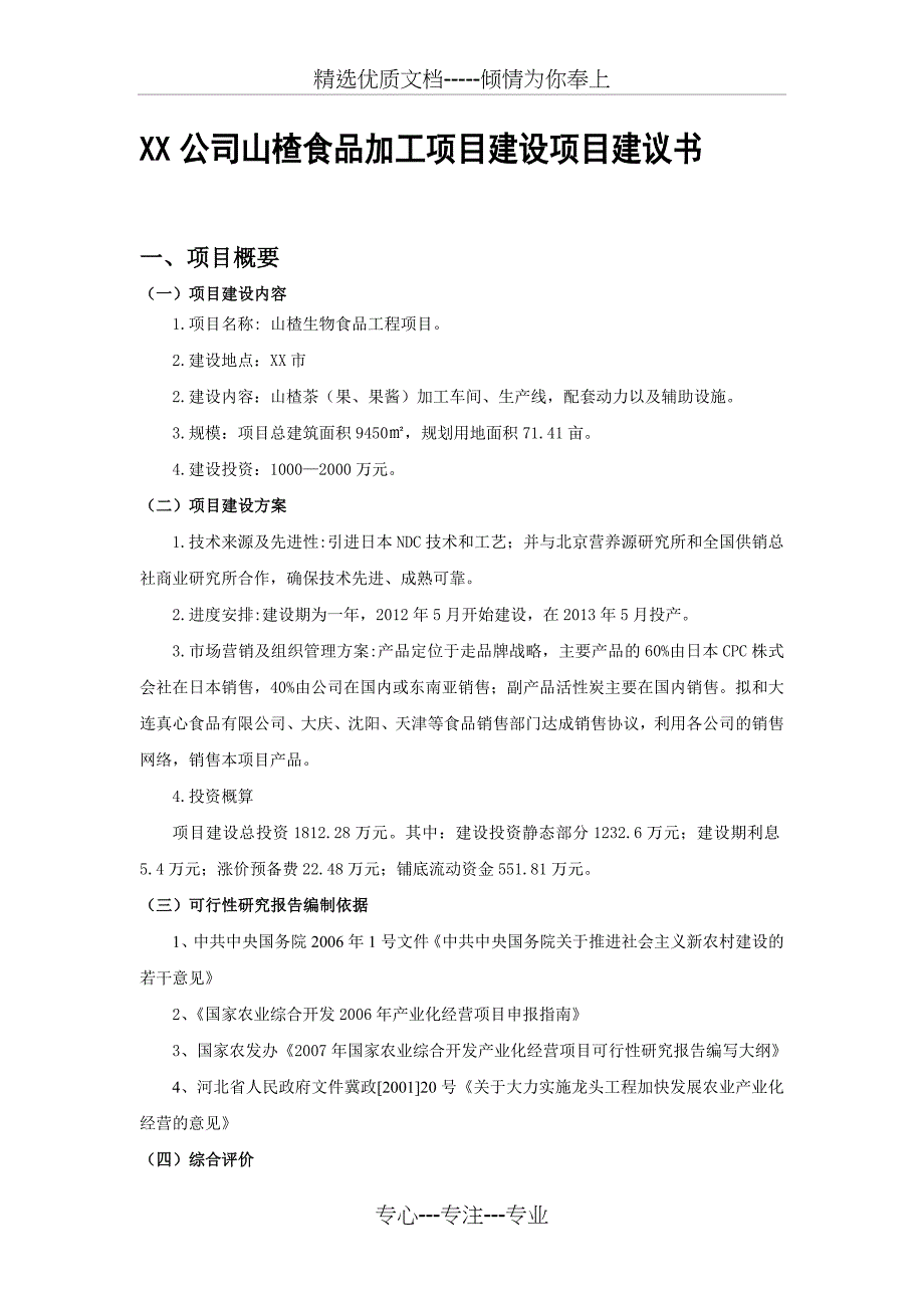 山楂生物食品加工项目建议书(共10页)_第2页