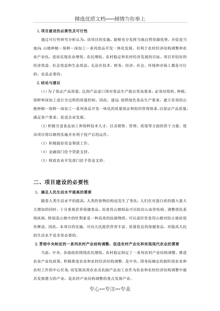 山楂生物食品加工项目建议书(共10页)_第3页