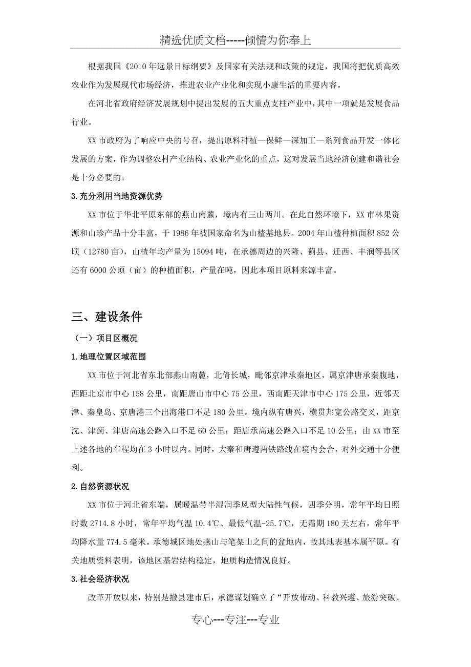 山楂生物食品加工项目建议书(共10页)_第4页