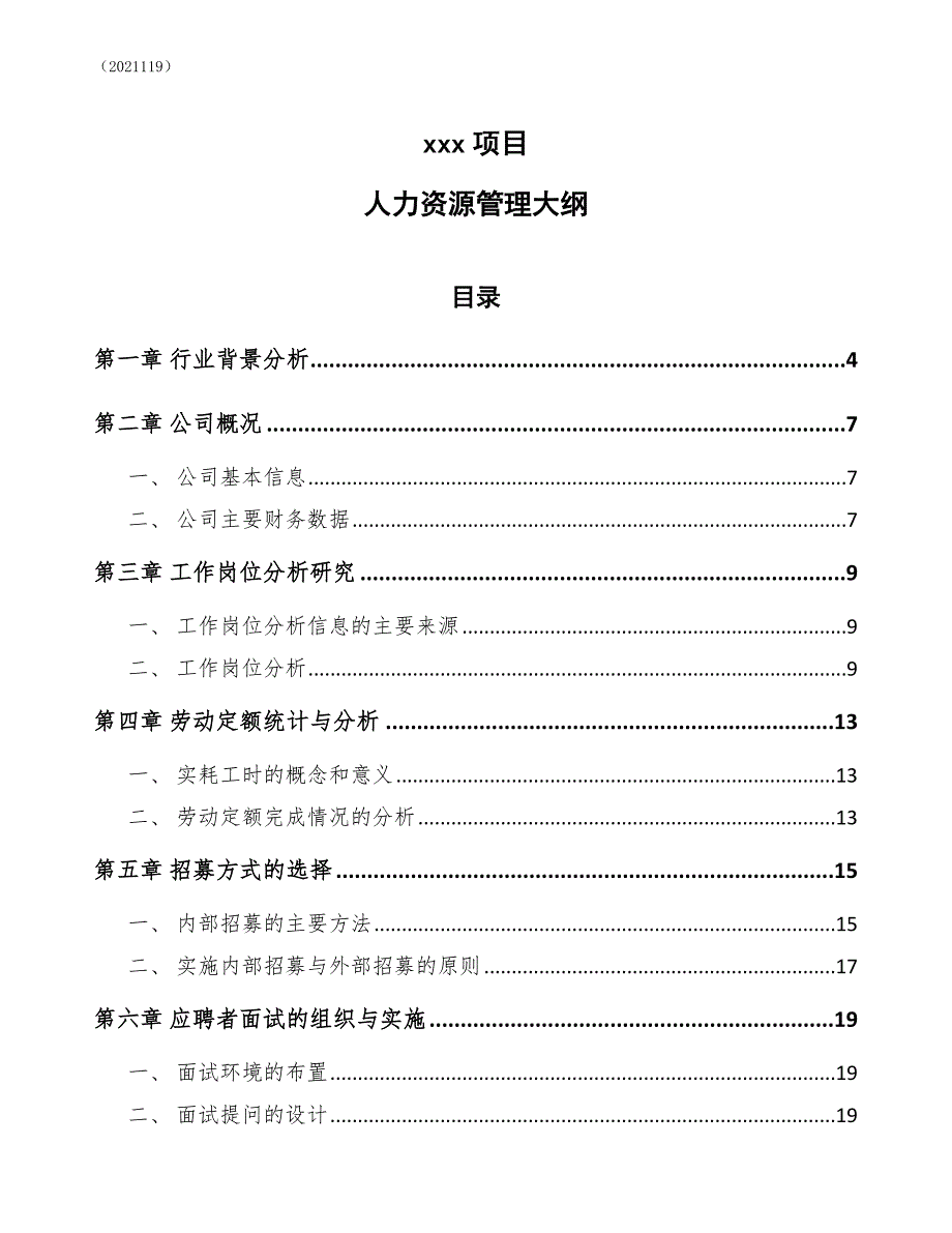 xxx项目人力资源管理大纲（2021119）_第1页