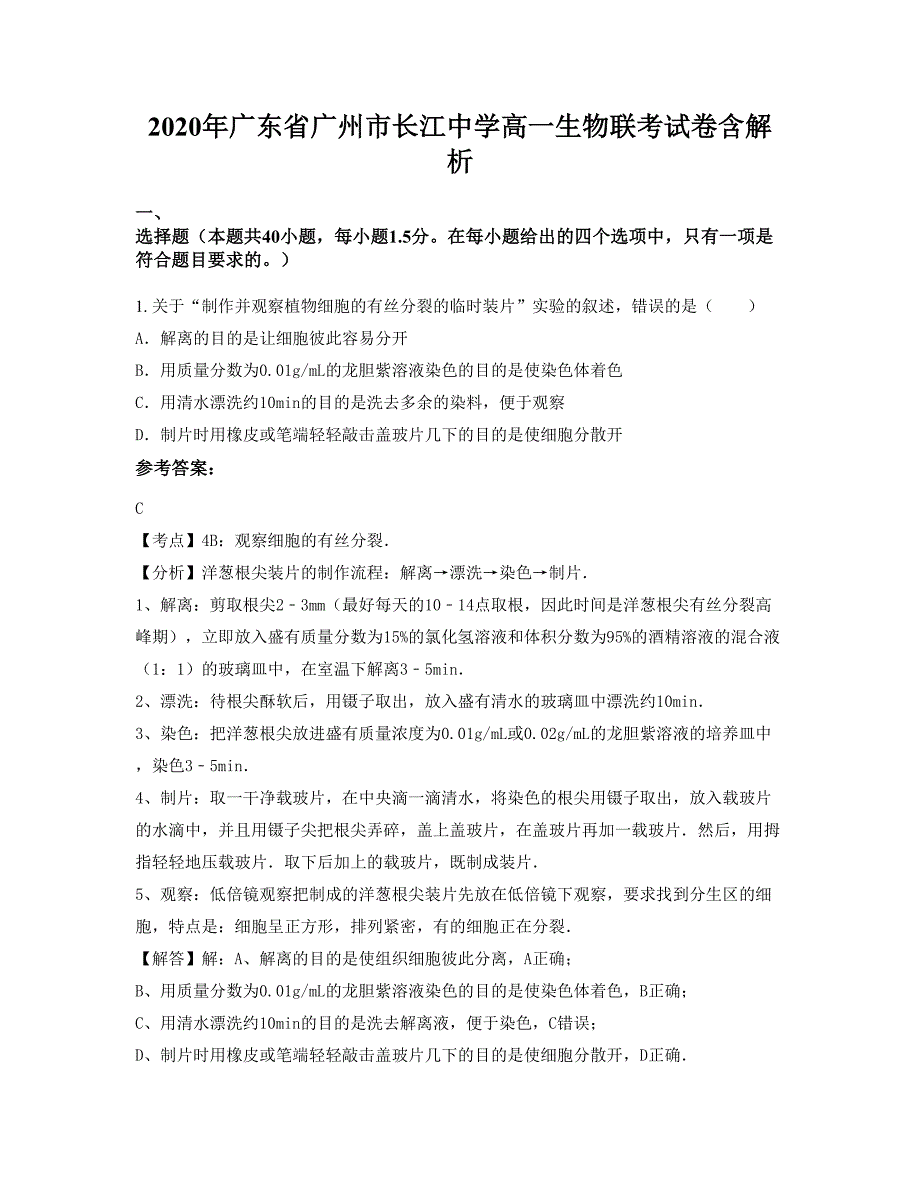 2020年广东省广州市长江中学高一生物联考试卷含解析_第1页