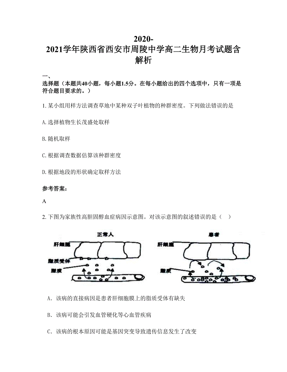 2020-2021学年陕西省西安市周陵中学高二生物月考试题含解析_第1页