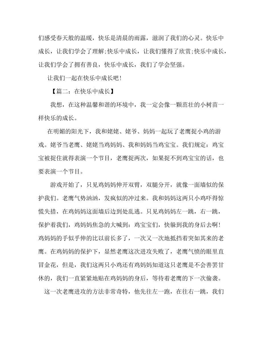 在快乐中成长初中作文600字_第2页