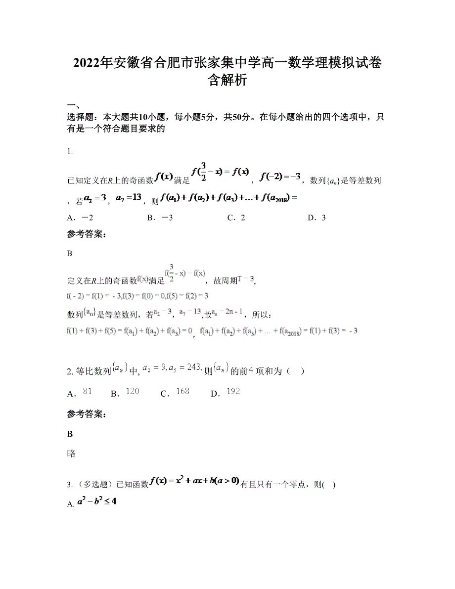 2022年安徽省合肥市张家集中学高一数学理模拟试卷含解析_第1页