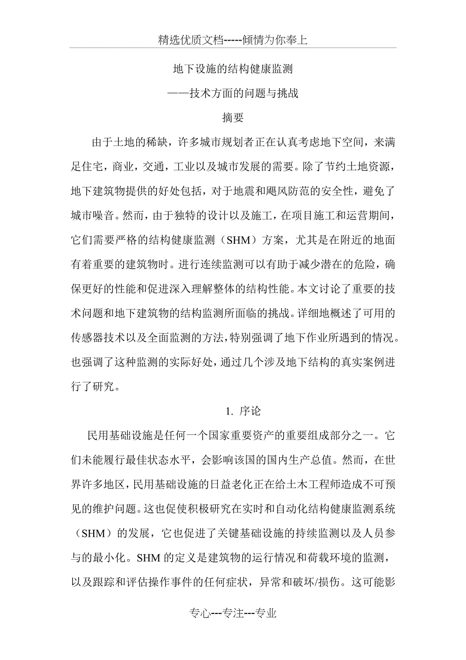 地下设施的结构健康监测(共31页)_第1页