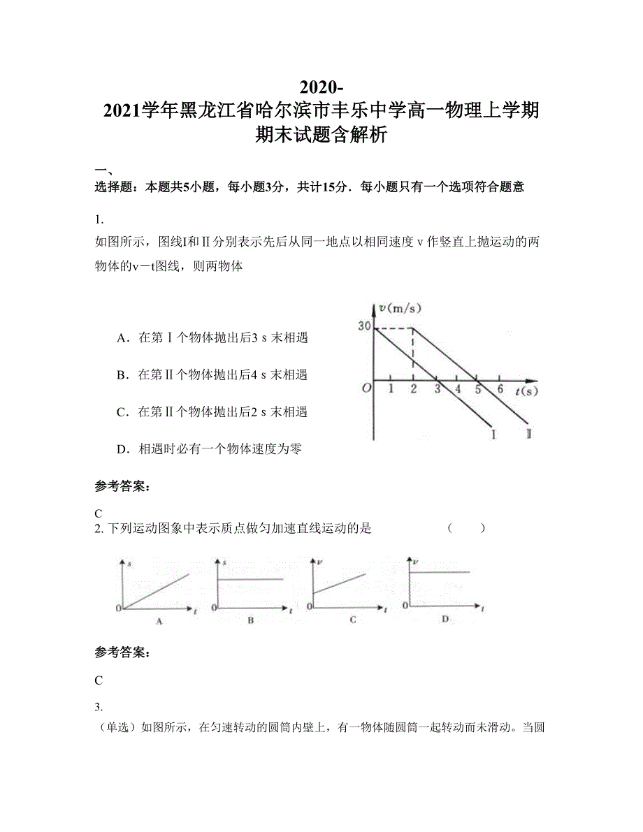 2020-2021学年黑龙江省哈尔滨市丰乐中学高一物理上学期期末试题含解析_第1页