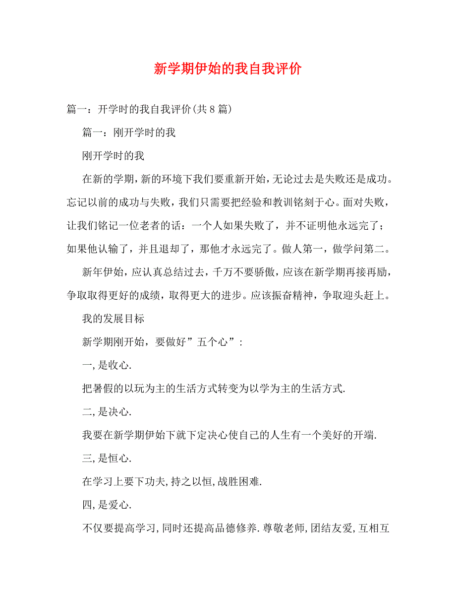 新学期伊始的我自我评价_第1页