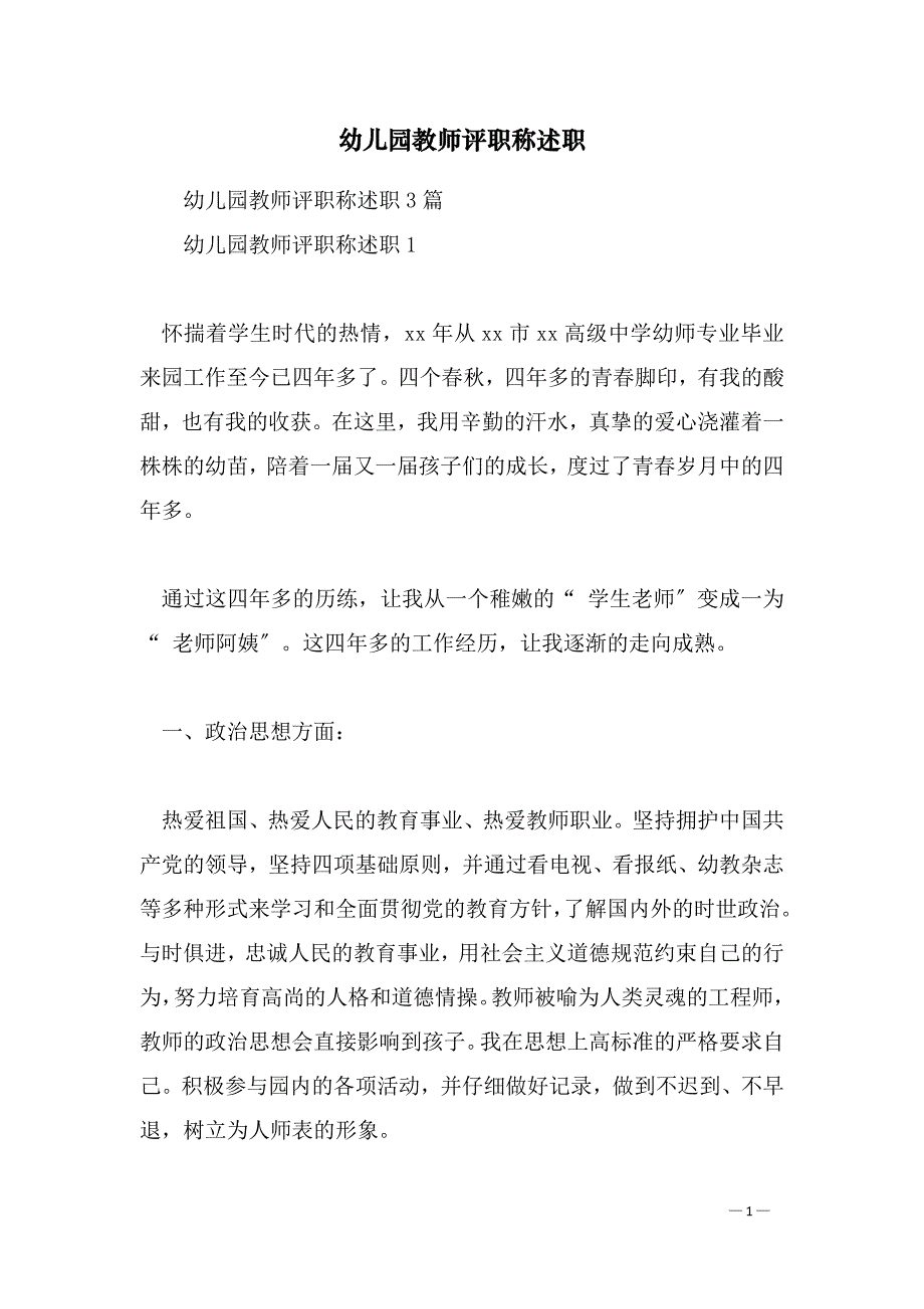 幼儿园教师评职称述职_第1页