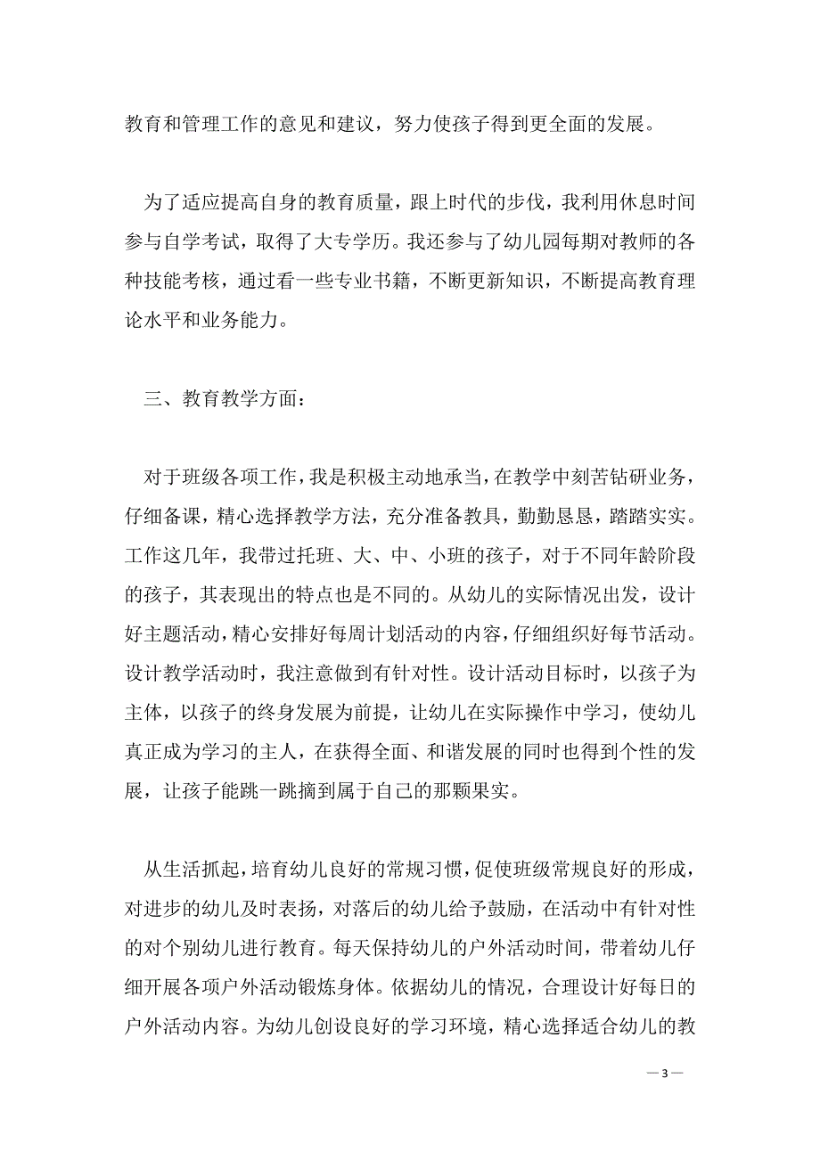 幼儿园教师评职称述职_第3页