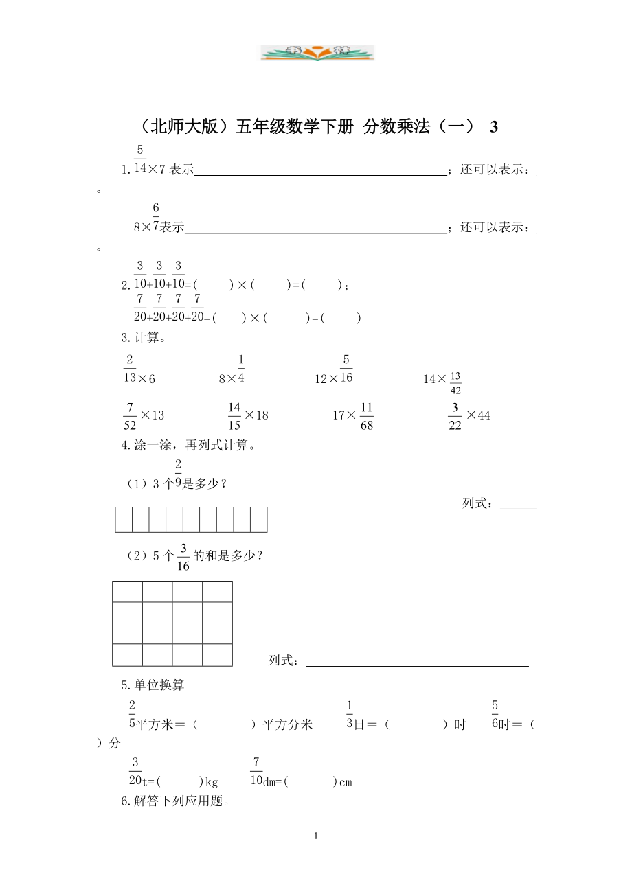 北师大版数学五年级下册3.1《分数乘法(一)》练习.doc_第1页