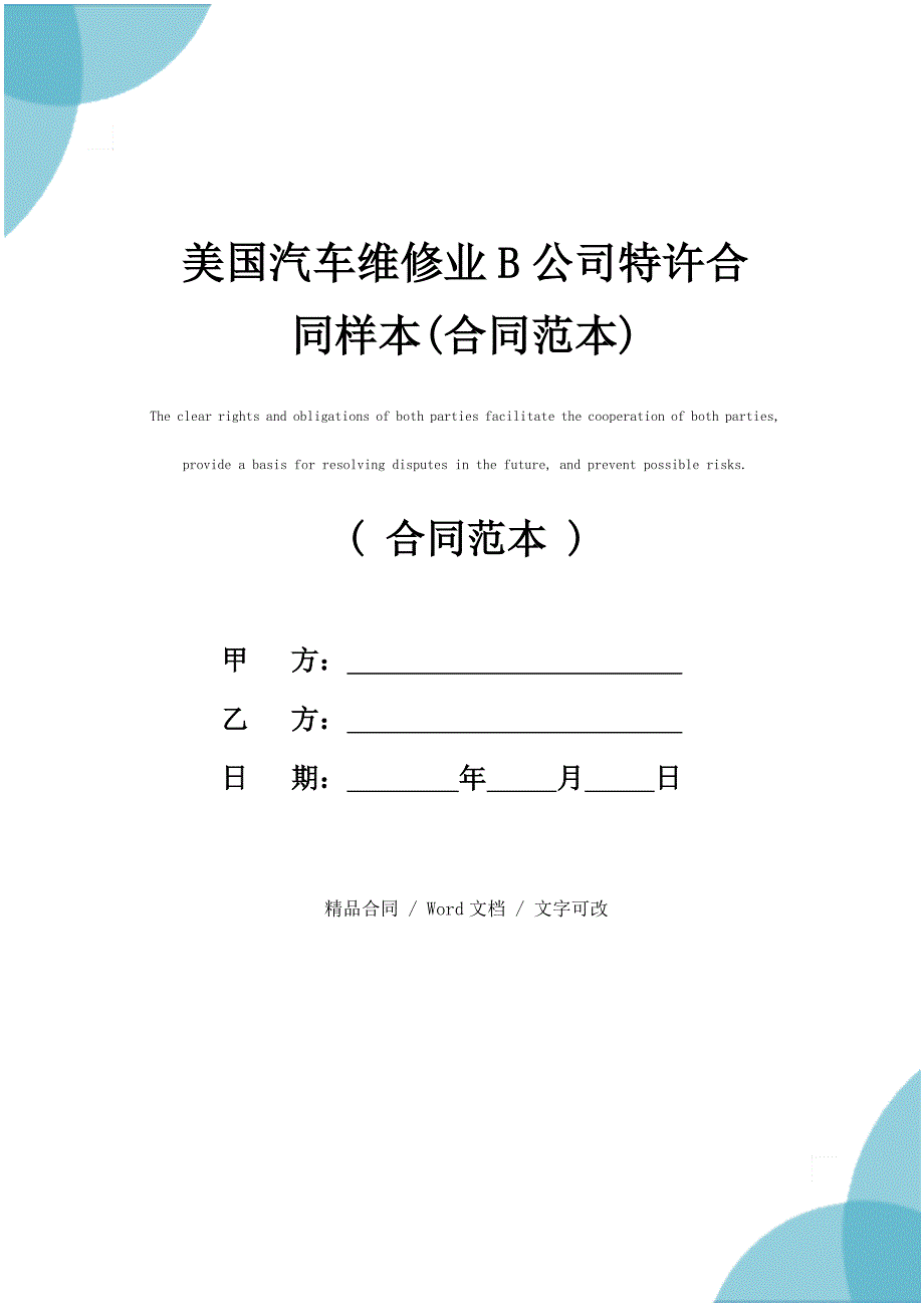 2021新版美国汽车维修业B公司特许合同样本(合同范本)_第1页