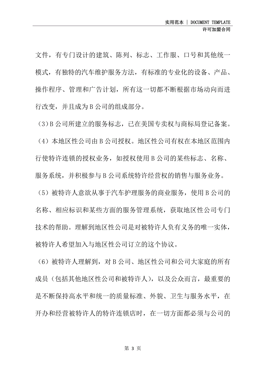 2021新版美国汽车维修业B公司特许合同样本(合同范本)_第3页