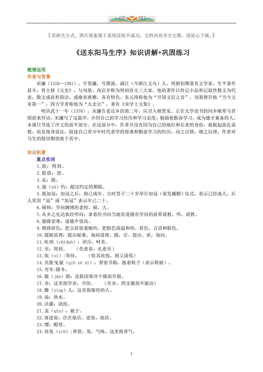 部编版九年级语文下册《送东阳马生序》知识讲解+巩固练习及答案.doc_第1页