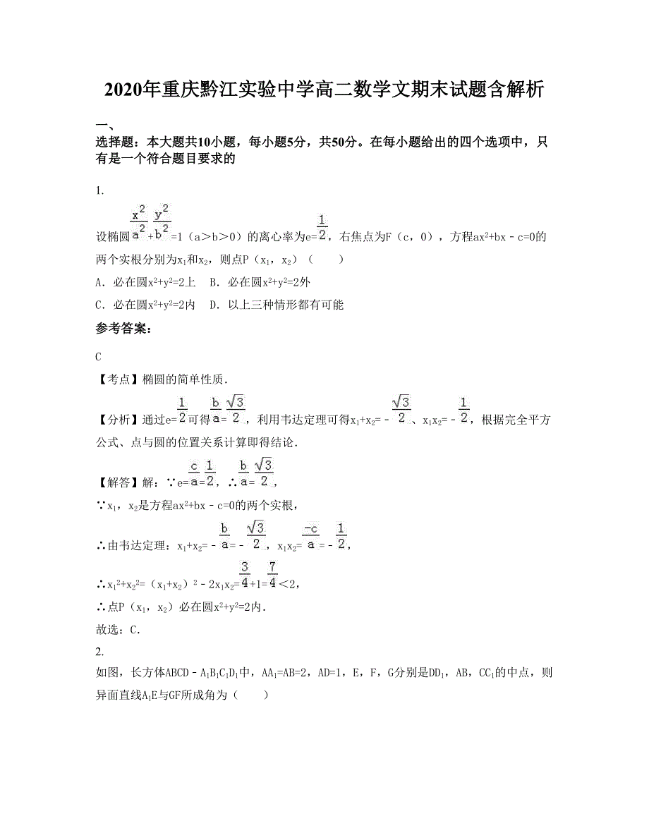 2020年重庆黔江实验中学高二数学文期末试题含解析_第1页