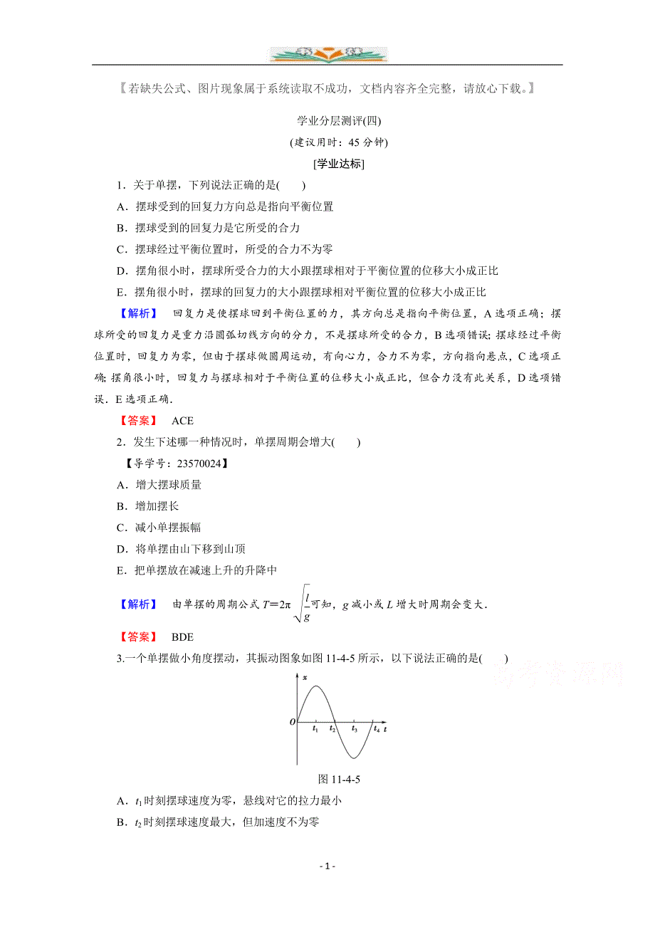 人教版高中物理选修3-4第十一章-机械振动-分层练习及解析4.doc_第1页