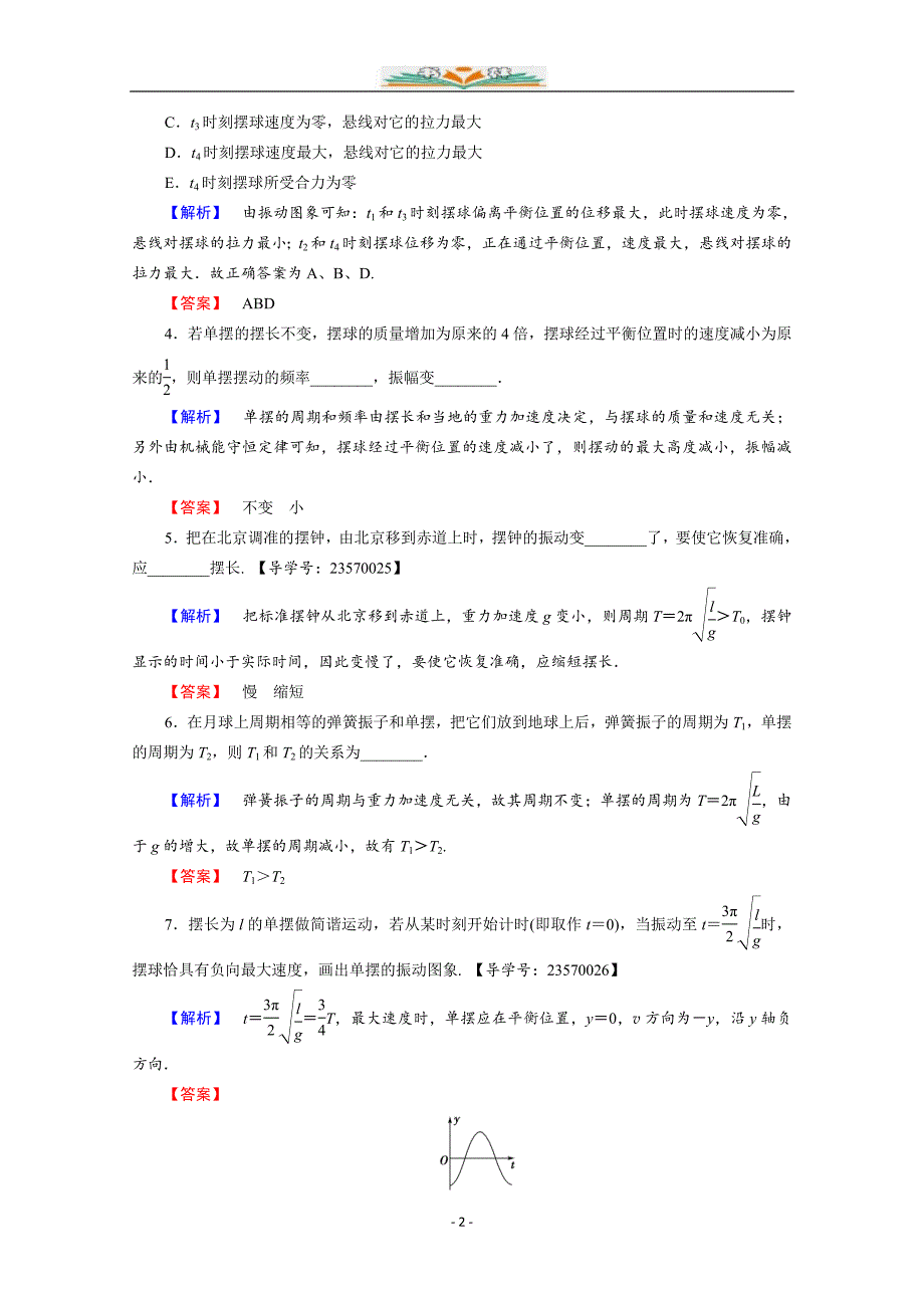 人教版高中物理选修3-4第十一章-机械振动-分层练习及解析4.doc_第2页