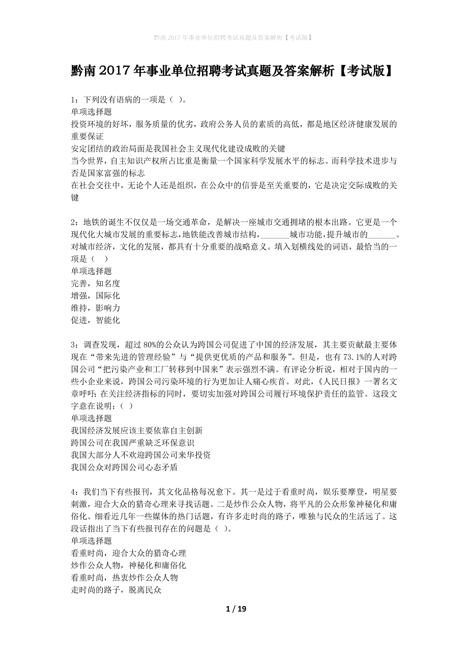 黔南2017年事业单位招聘考试真题及答案解析考试版】_第1页