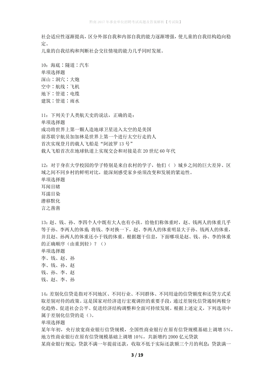 黔南2017年事业单位招聘考试真题及答案解析考试版】_第3页