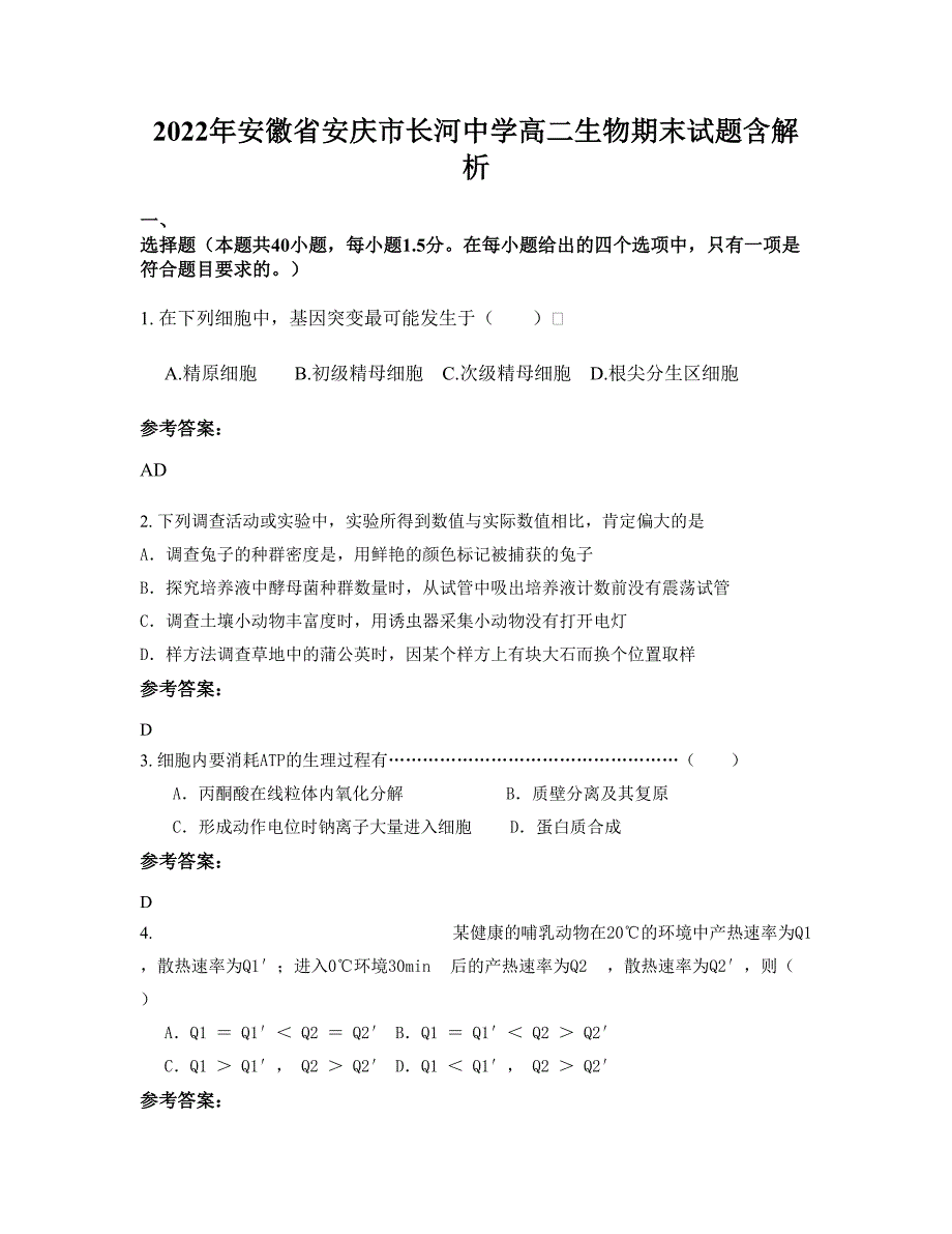 2022年安徽省安庆市长河中学高二生物期末试题含解析_第1页