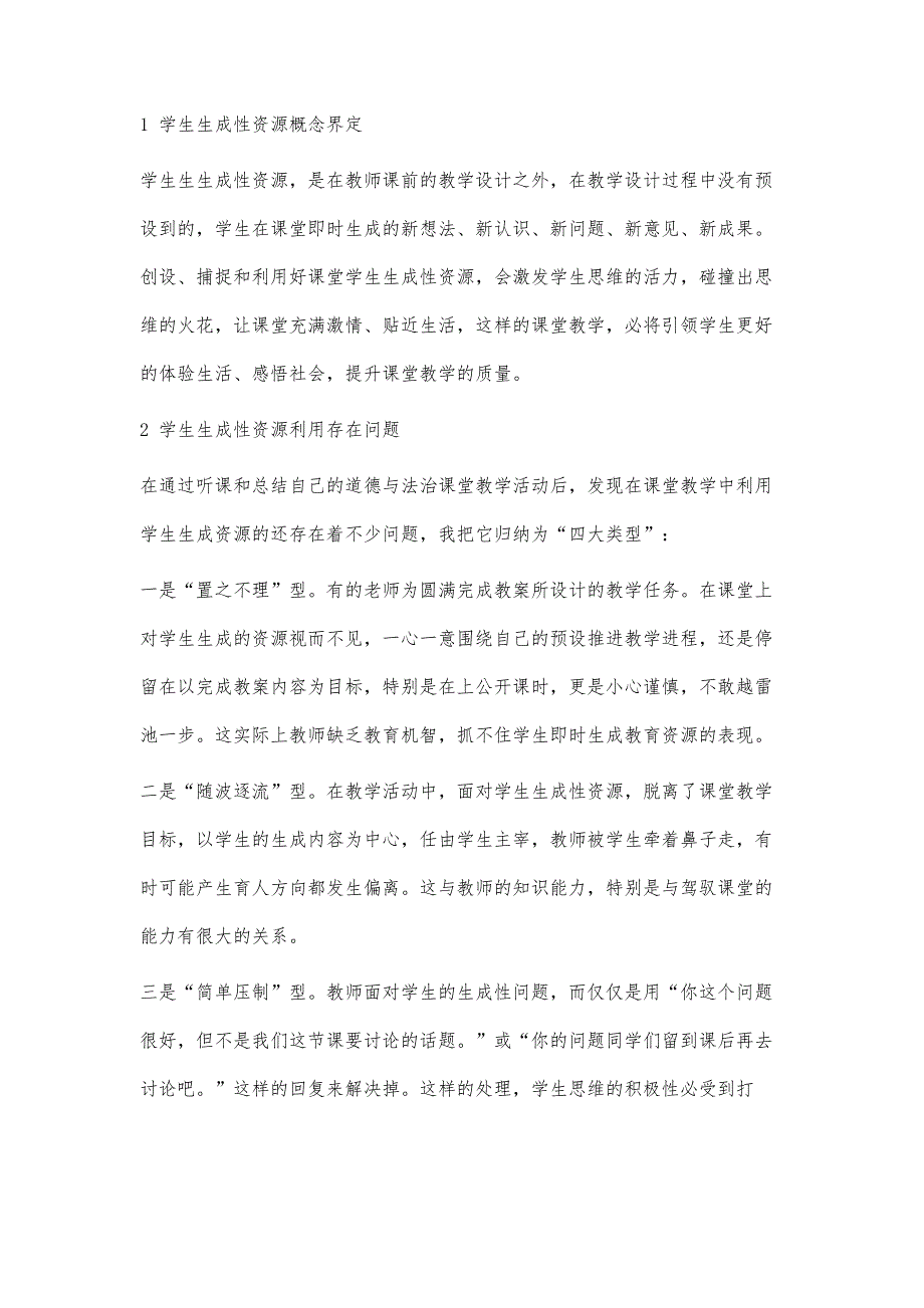 小学道德与法治课堂教学中生成性资源利用策略的探索_第2页