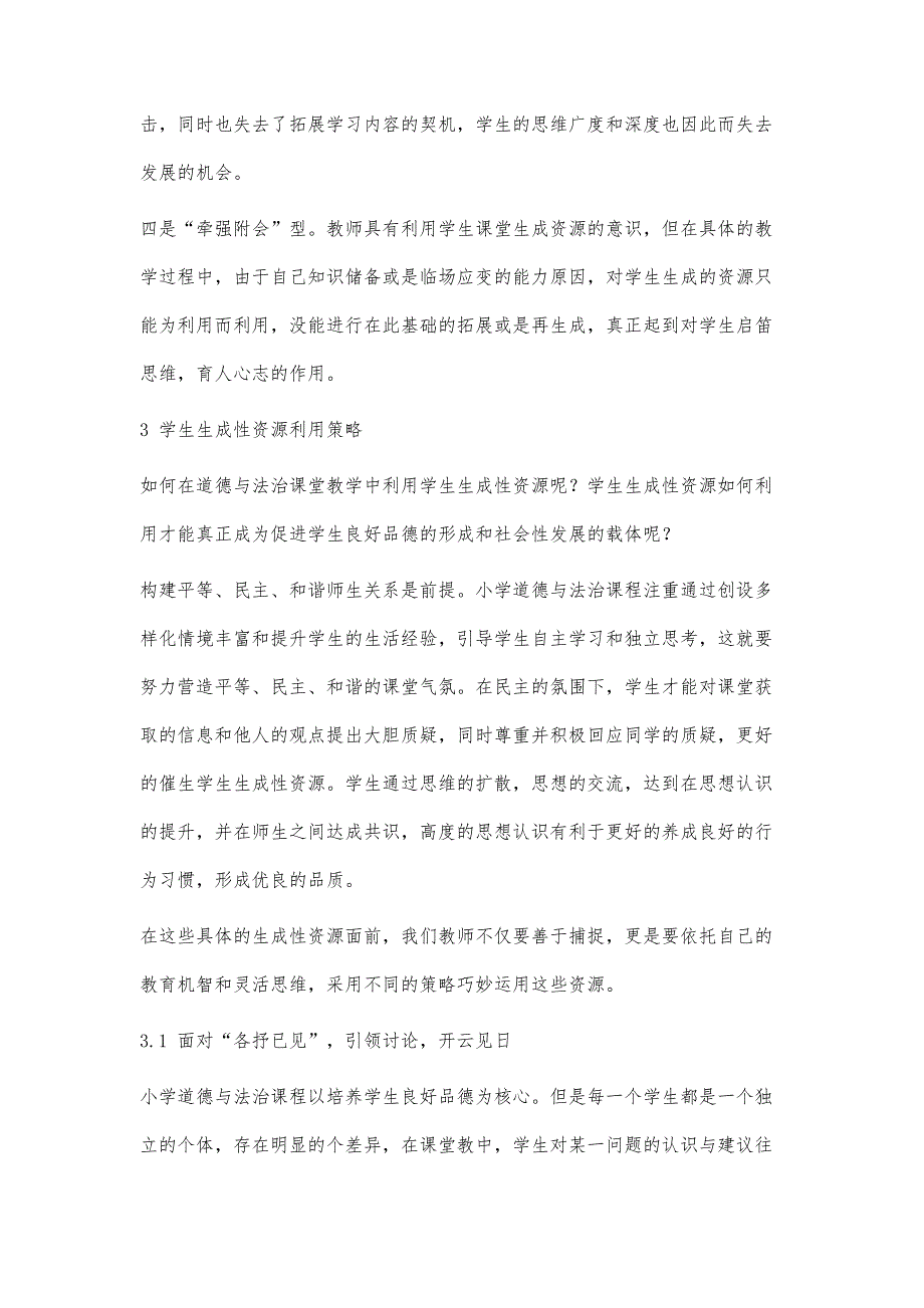 小学道德与法治课堂教学中生成性资源利用策略的探索_第3页