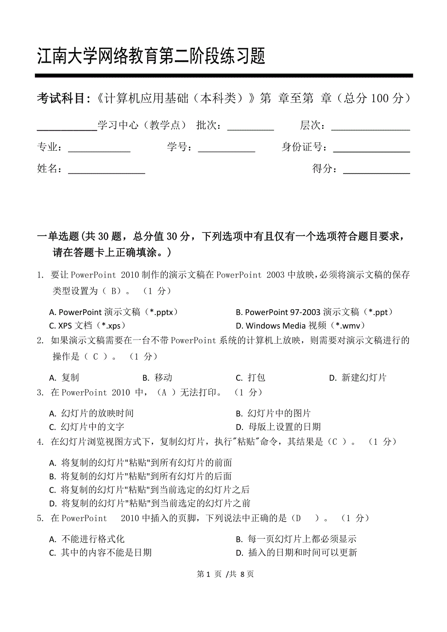 江南大学2021年下半学期《计算机应用基础（本科类）》_第二阶段练习_第1页