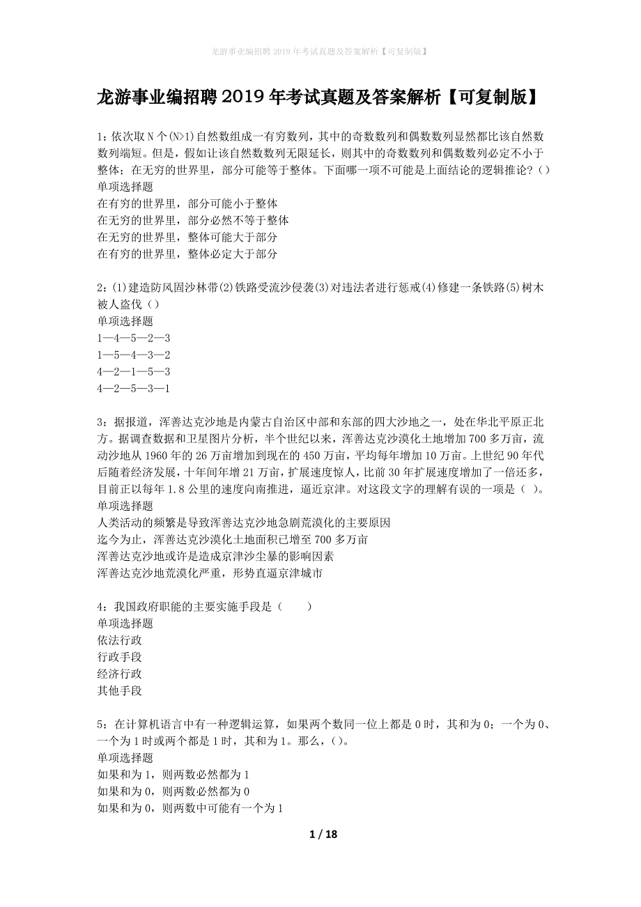 龙游事业编招聘2019年考试真题及答案解析可复制版】_第1页