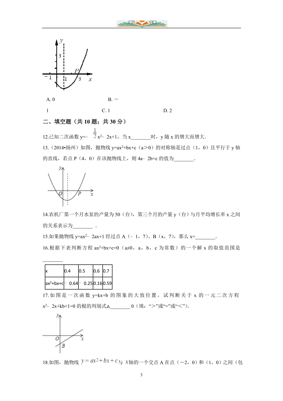 北师大版九年级数学下册第二章二次函数检测题及答案.doc_第3页
