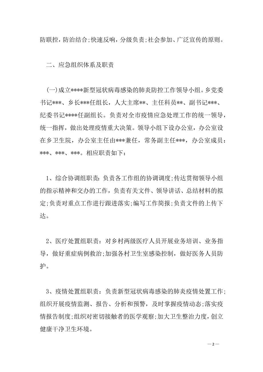 企业复工肺炎疫情实施方案 公司企业生产开复工新型冠状病毒肺炎疫情防控方案和应急预案_第2页