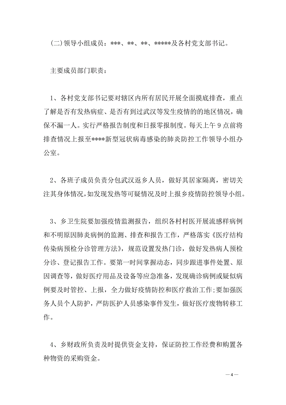 企业复工肺炎疫情实施方案 公司企业生产开复工新型冠状病毒肺炎疫情防控方案和应急预案_第4页