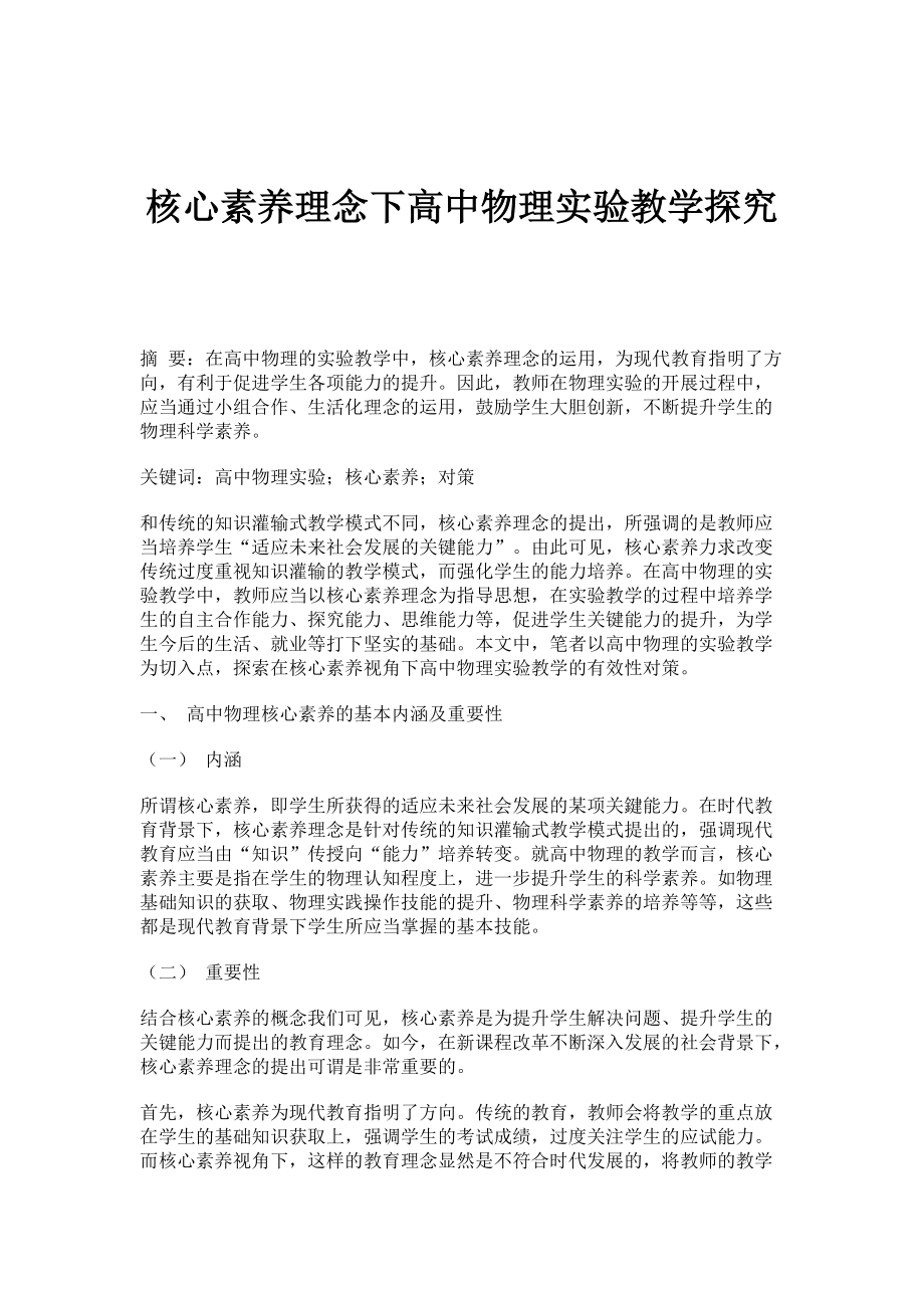 核心素养理念下高中物理实验教学探究_第1页