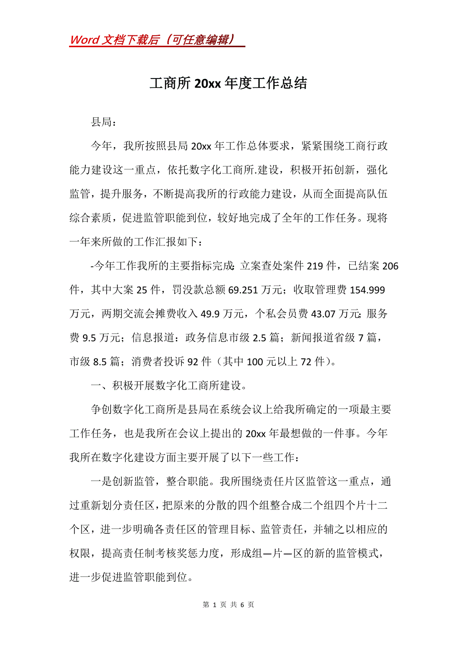 工商所20xx年度工作总结_第1页